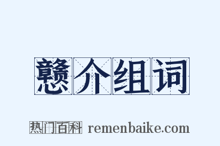 戆介组词是什么意思的图片